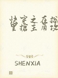 快穿之在总受文里抢主角攻np全本资源