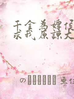 千金为婢侯府跪求我原谅大结局