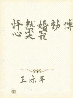 怦然婚动傅少的心尖宠