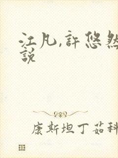 江凡,许悠然小说