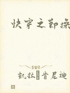 快穿之节操何在