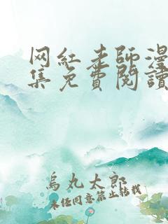 网红老师漫画全集免费阅读