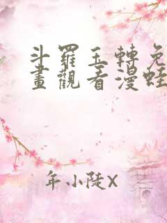 斗罗玉转免费漫画观看漫蛙漫画