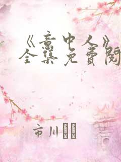 《意中人》漫画全集免费阅读