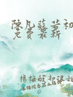 陈凡苏若初全集免费最新