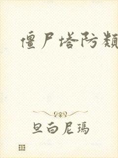 僵尸塔防类游戏