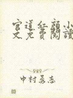 官道红颜小说全文免费阅读