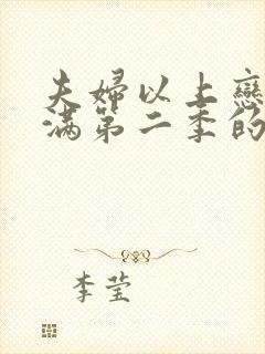 夫妇以上恋人未满第二季的结局