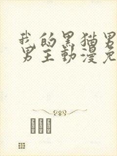 我的黑猫男友双男主动漫免费全集