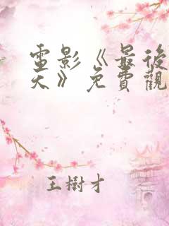 电影《最后58天》免费观看