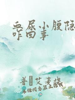 血尿小腹隐痛是咋回事