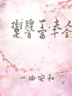 摊牌了,夫人她是首富千金短剧