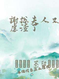 谢总夫人又开挂虐渣了