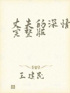 丈夫的深情谎言完整版