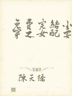 免费完结小说快穿之女配要复仇