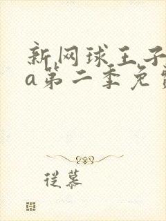 新网球王子ova第二季免费观看