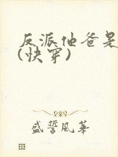 反派他爸是大佬(快穿)