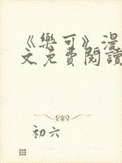 《乐可》漫画全文免费阅读