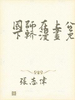 国师在上公主请下轿漫画免费