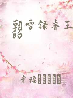朝雪录睿王谁演的