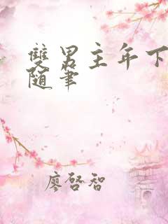 双男主年下骨科随笔