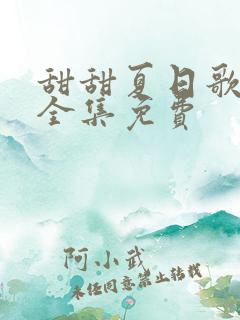甜甜夏日歌短剧全集免费