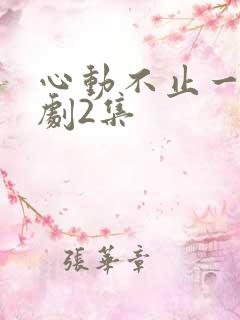 心动不止一刻短剧2集