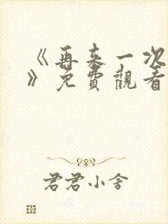 《再来一次好吗》免费观看韩剧