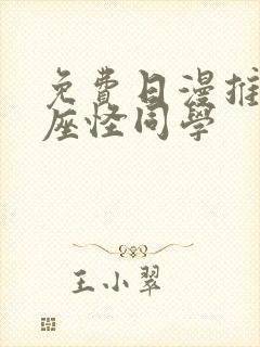 免费日漫推荐邻座怪同学