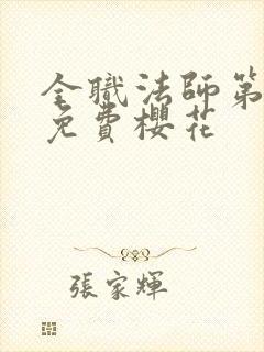 全职法师第三季免费樱花