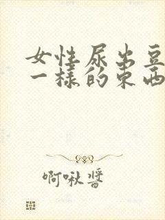 女性尿出豆腐渣一样的东西