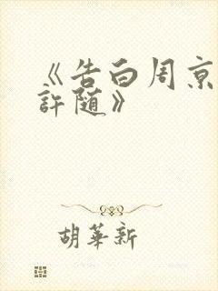 《告白周京泽/许随》