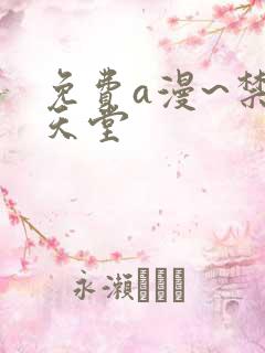 免费a漫~禁漫天堂