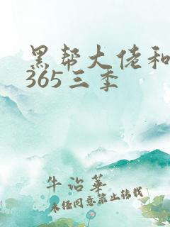 黑帮大佬和我的365三季