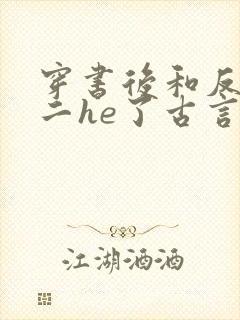 穿书后和反派男二he了古言千水水结局