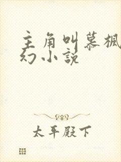 主角叫慕枫的玄幻小说