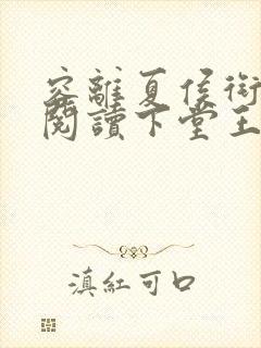 容离夏侯衔免费阅读下堂王妃逆袭记