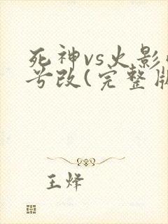 死神vs火影雨兮改(完整版)4.2.31