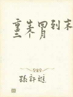 重生回到末世前三个月