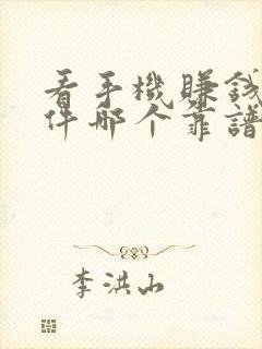 看手机赚钱的软件哪个靠谱