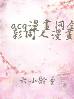 acg漫画网全彩同人漫画