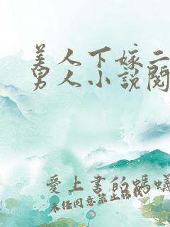 美人下嫁二婚老男人小说阅读