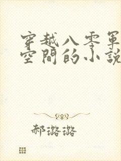 穿越八零军嫂带空间的小说