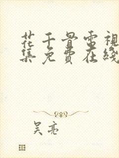 花千骨电视剧全集免费在线观看