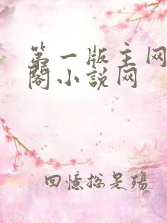 第一版主网藏经阁小说网
