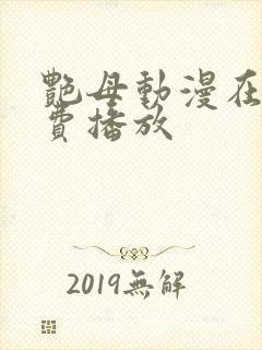 艳母动漫在线免费播放