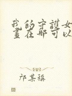 我的守护女友漫画在哪可以免费看