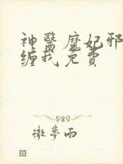 神医魔妃邪王别缠我免费