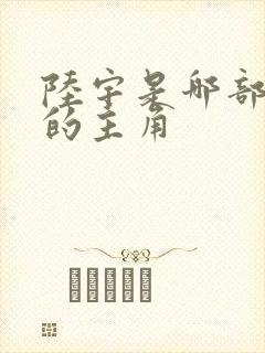 陆宇是哪部小说的主角