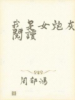 我是女炮灰全文阅读